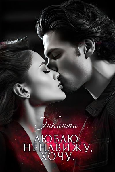 Обложка книги  «Люблю, ненавижу, хочу»