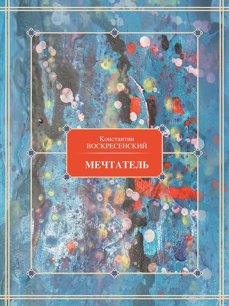 Обложка книги  «Мечтатель»