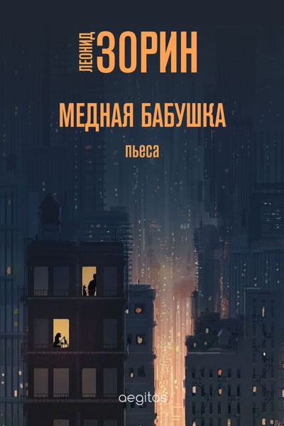 Обложка книги  «Медная бабушка»