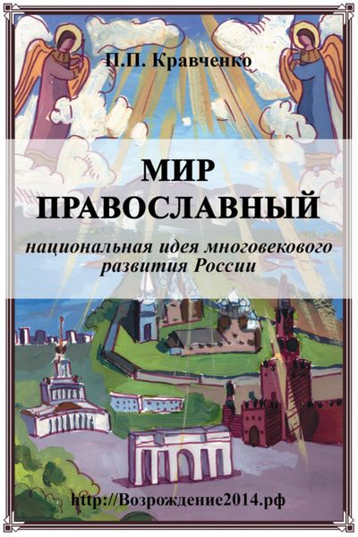 Обложка книги  «Мир православный (национальная идея многовекового развития России)»
