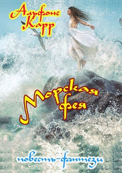 Обложка книги  «Морская фея»