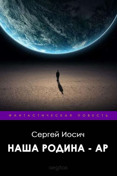 Обложка книги «Наша родина – Ар»