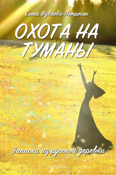 Обложка книги «Охота на туманы. Записки из русской деревни»