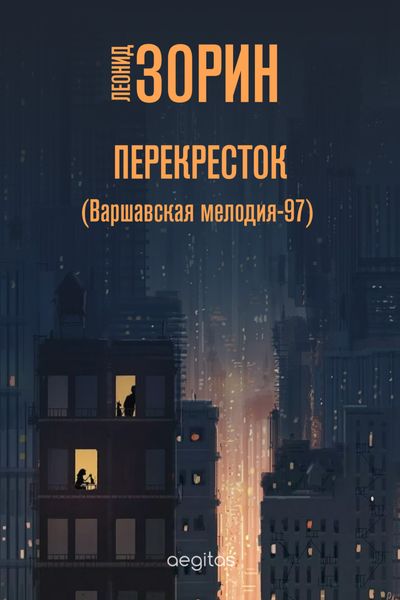 Обложка книги  «Перекресток (Варшавская мелодия – 97)»