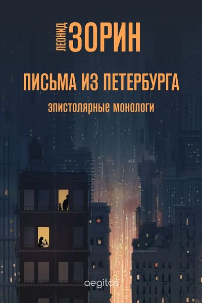 Обложка книги  «Письма из Петербурга»