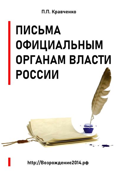 Обложка книги  «Письма официальным органам власти России»