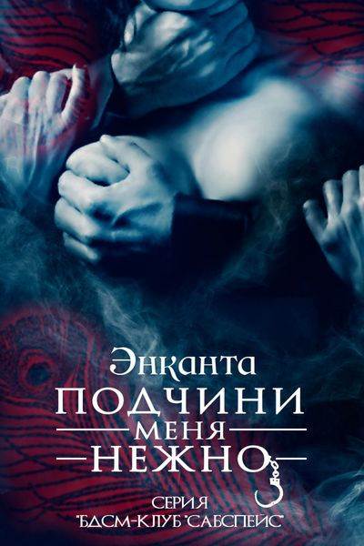 Обложка книги  «Подчини меня нежно»