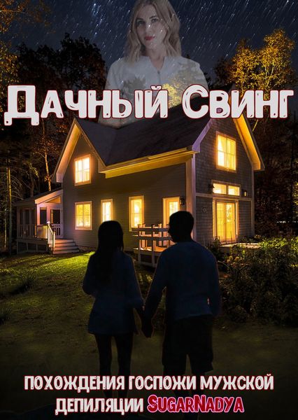 Обложка книги  «Похождения Госпожи мужской депиляции SugarNadya. Дачный свинг»