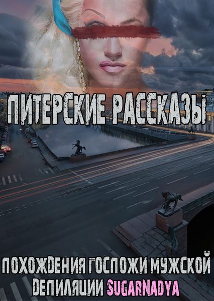 Обложка книги  «Похождения Госпожи мужской депиляции SugarNadya. Питерские рассказы»