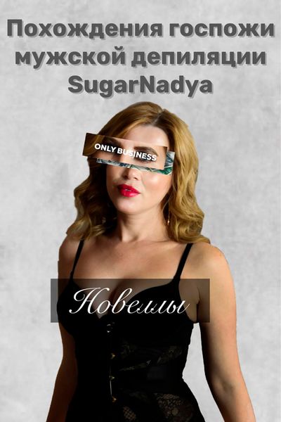 Обложка книги  «Похождения Госпожи мужской депиляции SugarNadya»