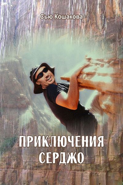 Обложка книги «Приключения Серджо»