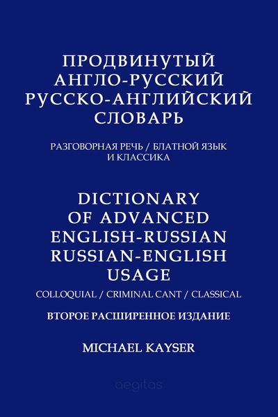 Обложка книги  «Продвинутый англо-русский, русско-английский словарь. Разговорная речь, блатной язык и классика»