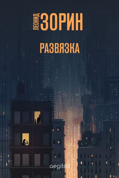 Обложка книги  «Развязка»