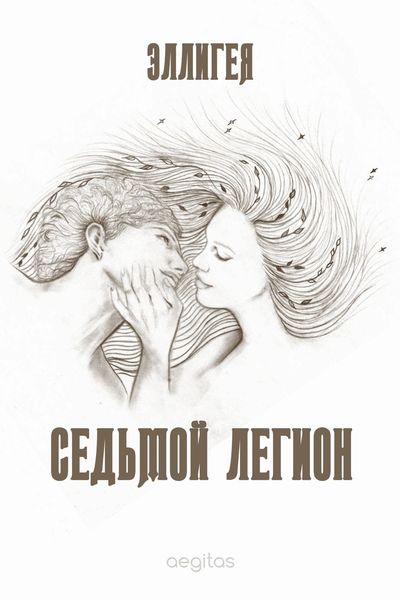 Обложка книги  «Седьмой легион»