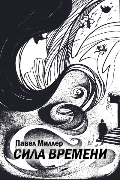 Обложка книги  «Сила времени»