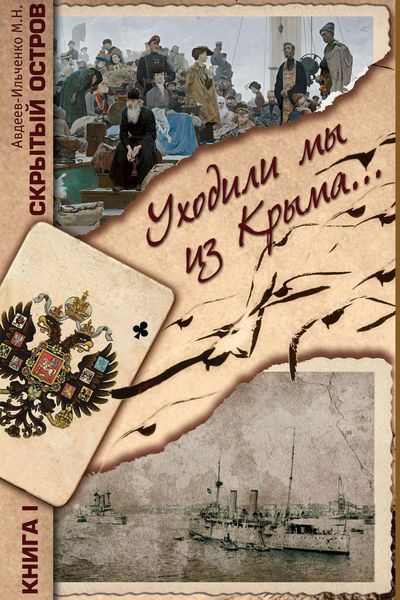 Обложка книги  «Скрытый остров. Книга 1. Уходили мы из Крыма…»