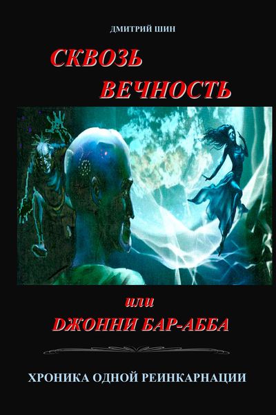 Обложка книги «Сквозь вечность или Джонни Бар-Абба. Хроника одной реинкарнации»