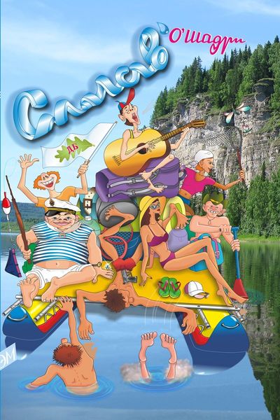 Обложка книги  «Сплав'»