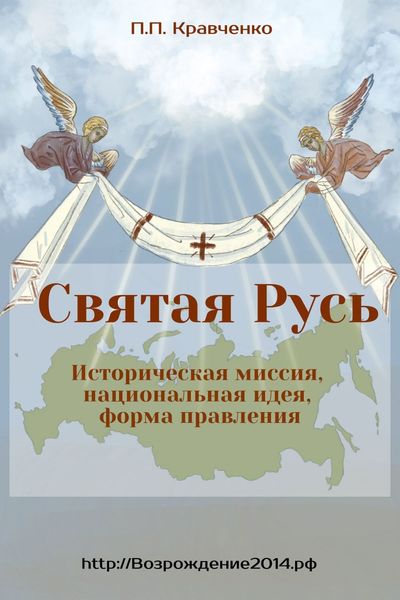Обложка книги  «Святая Русь. Историческая миссия, национальная идея, форма правления»