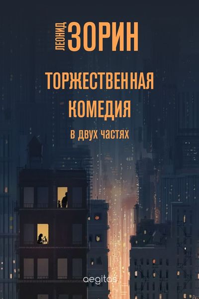 Обложка книги  «Торжественная комедия»