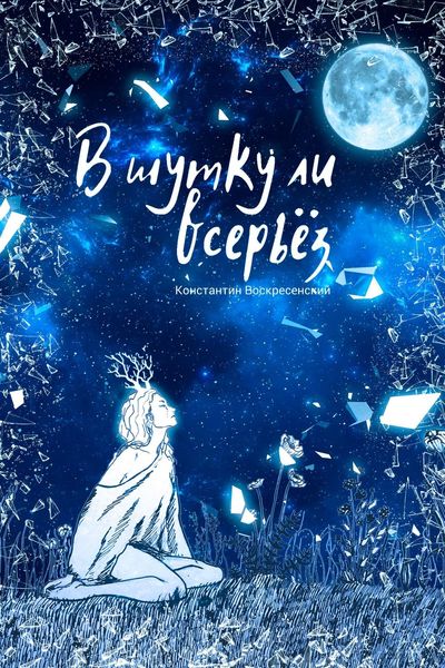 Обложка книги «В шутку ли всерьёз»