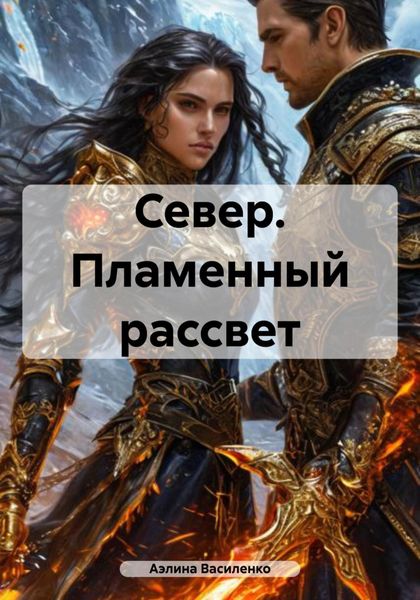 Обложка книги «Север. Пламенный рассвет»