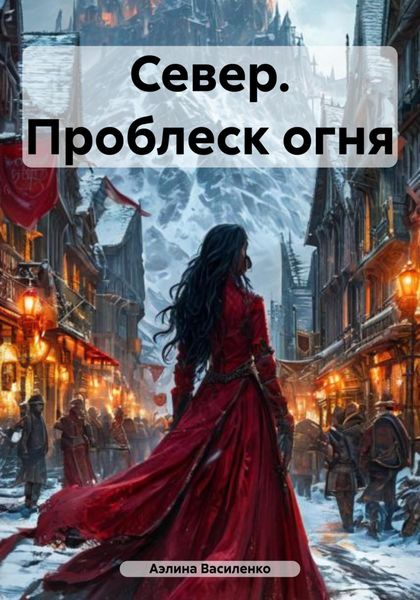 Обложка книги «Север. Проблеск огня»