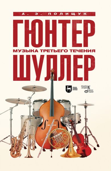 Обложка книги  «Гюнтер Шуллер. Музыка третьего течения»
