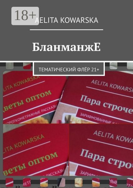 Обложка книги «БланманжЕ. Тематический флёр 21+»