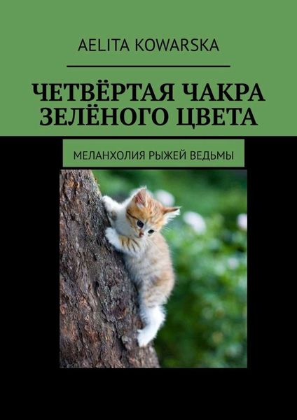 Обложка книги «Четвёртая чакра зелёного цвета. Меланхолия рыжей ведьмы»