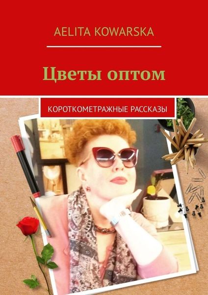 Обложка книги «Цветы оптом. Короткометражные рассказы»