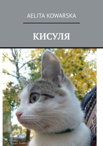 Обложка книги «Кисуля»