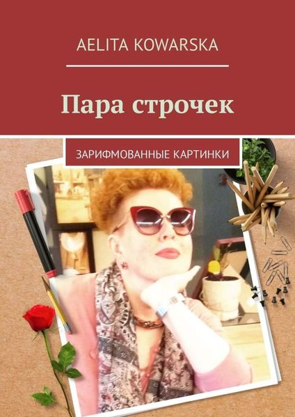 Обложка книги «Пара строчек. Зарифмованные картинки»
