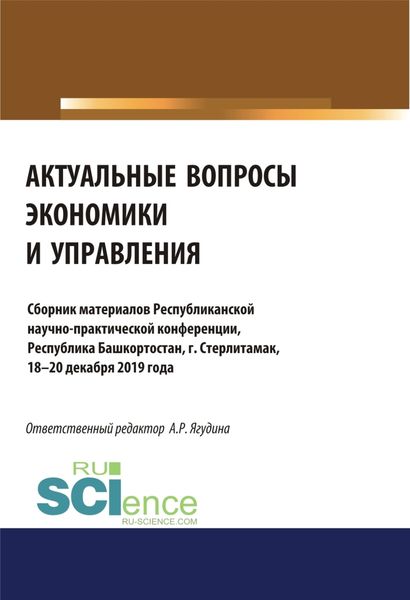 Обложка книги «Актуальные вопросы экономики и управления. (Аспирантура, Бакалавриат, Специалитет). Сборник материалов.»