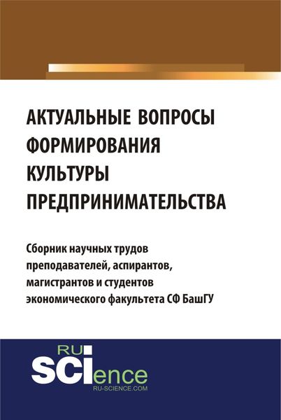 Обложка книги «Актуальные вопросы формирования культуры предпринимательства. (Бакалавриат). Сборник материалов»