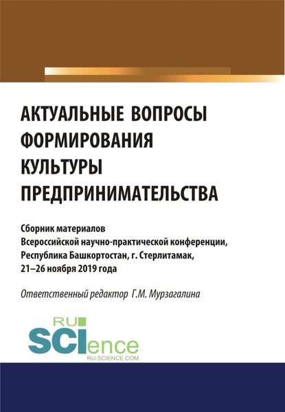 Обложка книги «Актуальные вопросы формирования культуры предпринимательства. (Бакалавриат, Магистратура, Специалитет). Сборник статей.»