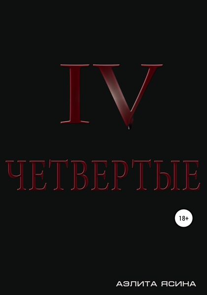 Обложка книги «Четвертые»