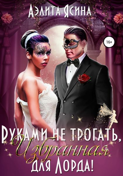 Обложка книги «Руками не трогать, Избранная для Лорда!»