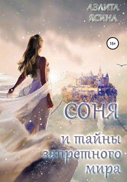 Обложка книги «Соня и тайны запретного мира»