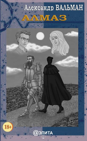 Обложка книги  «Алмаз»