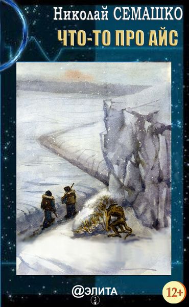Обложка книги  «Что-то про Айс»