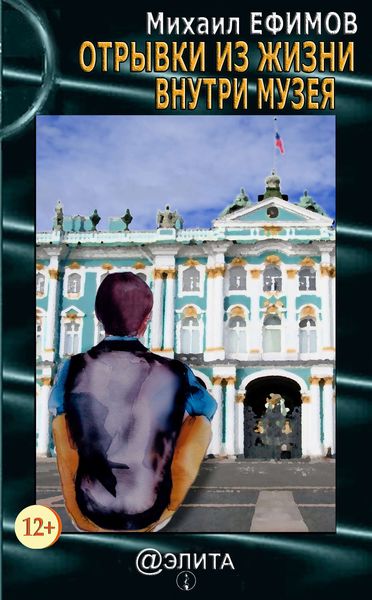 Обложка книги  «Отрывки из жизни внутри музея»