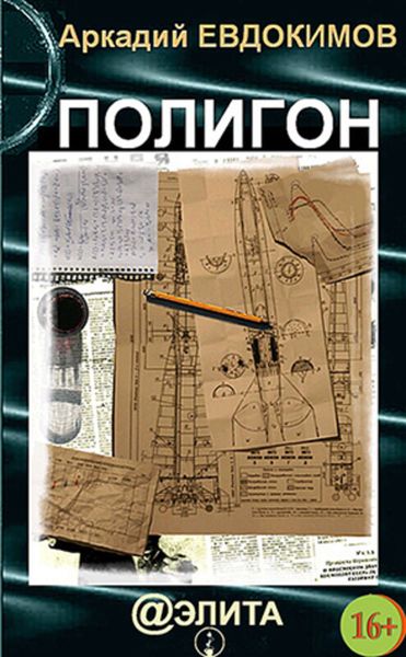 Обложка книги  «Полигон»