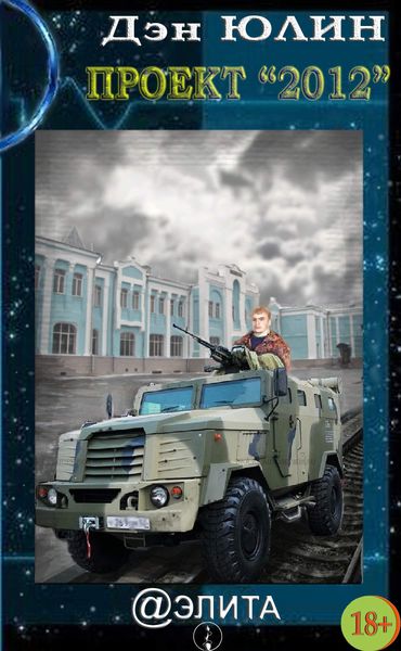Обложка книги «Проект 2012»