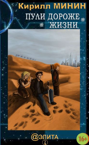 Обложка книги  «Пули дороже жизни»