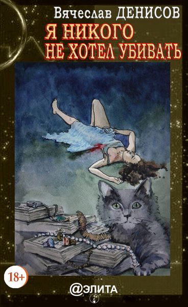 Обложка книги  «Я никого не хотел убивать»