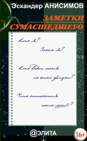 Обложка книги «Заметки сумасшедшего»