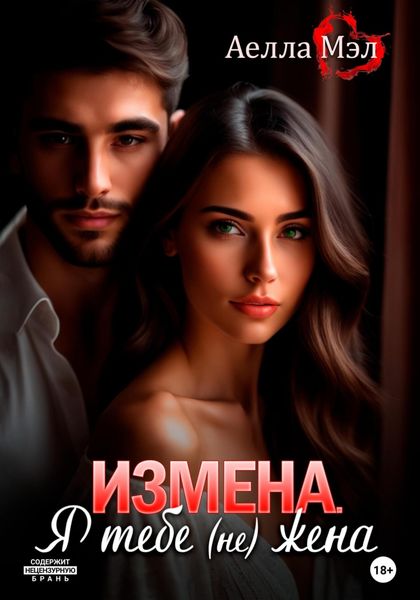 Обложка книги «Измена. Я тебе (не) жена»