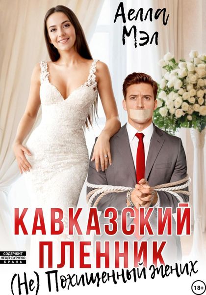 Обложка книги «Кавказский пленник. (Не) похищенный жених»
