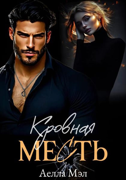 Обложка книги «Кровная месть»